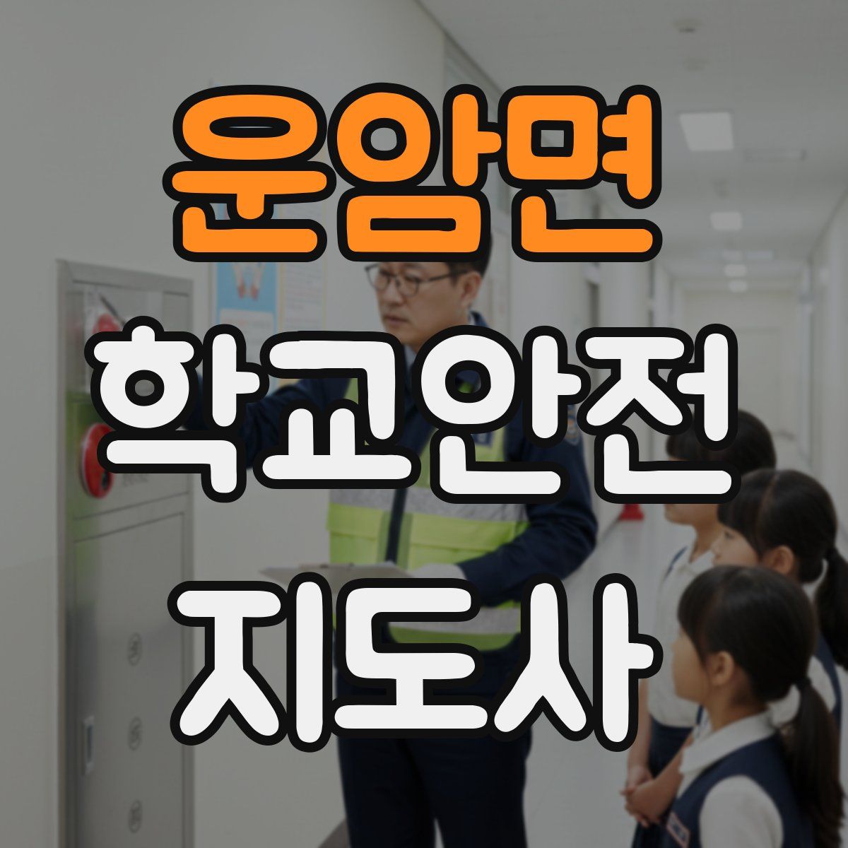 운암면 학교안전지도사 자격증
