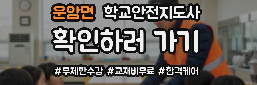 운암면 학교안전지도사 자격증