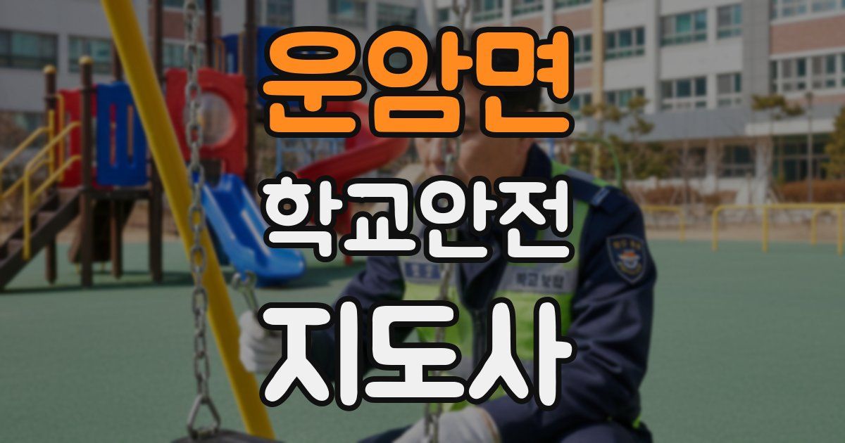 운암면 학교안전지도사 자격증