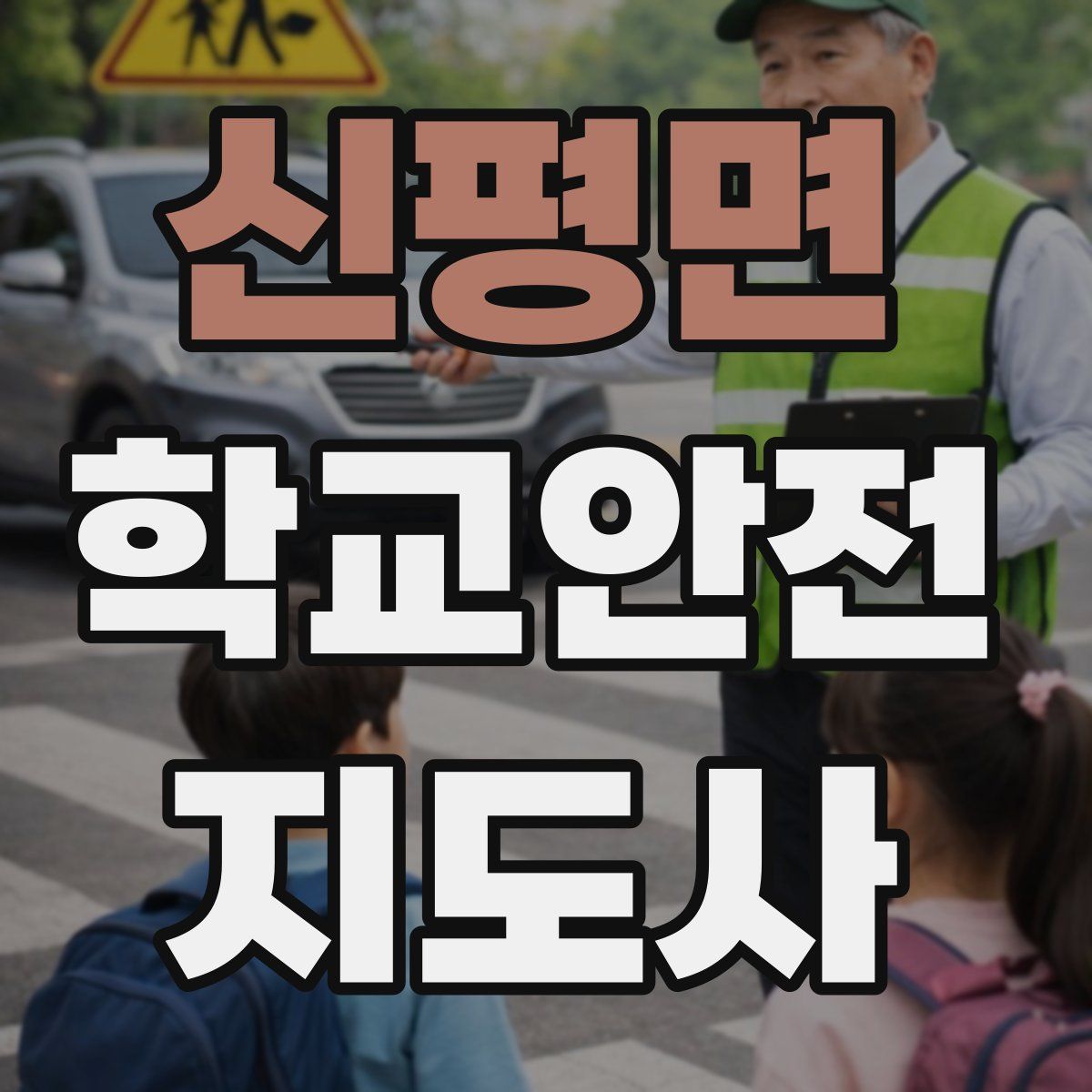 신평면 학교안전지도사 자격증