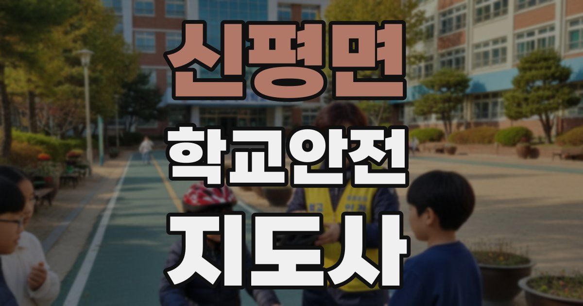 신평면 학교안전지도사 자격증