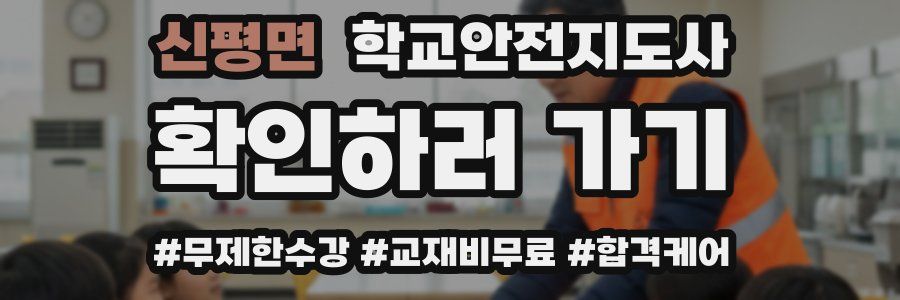 신평면 학교안전지도사 자격증