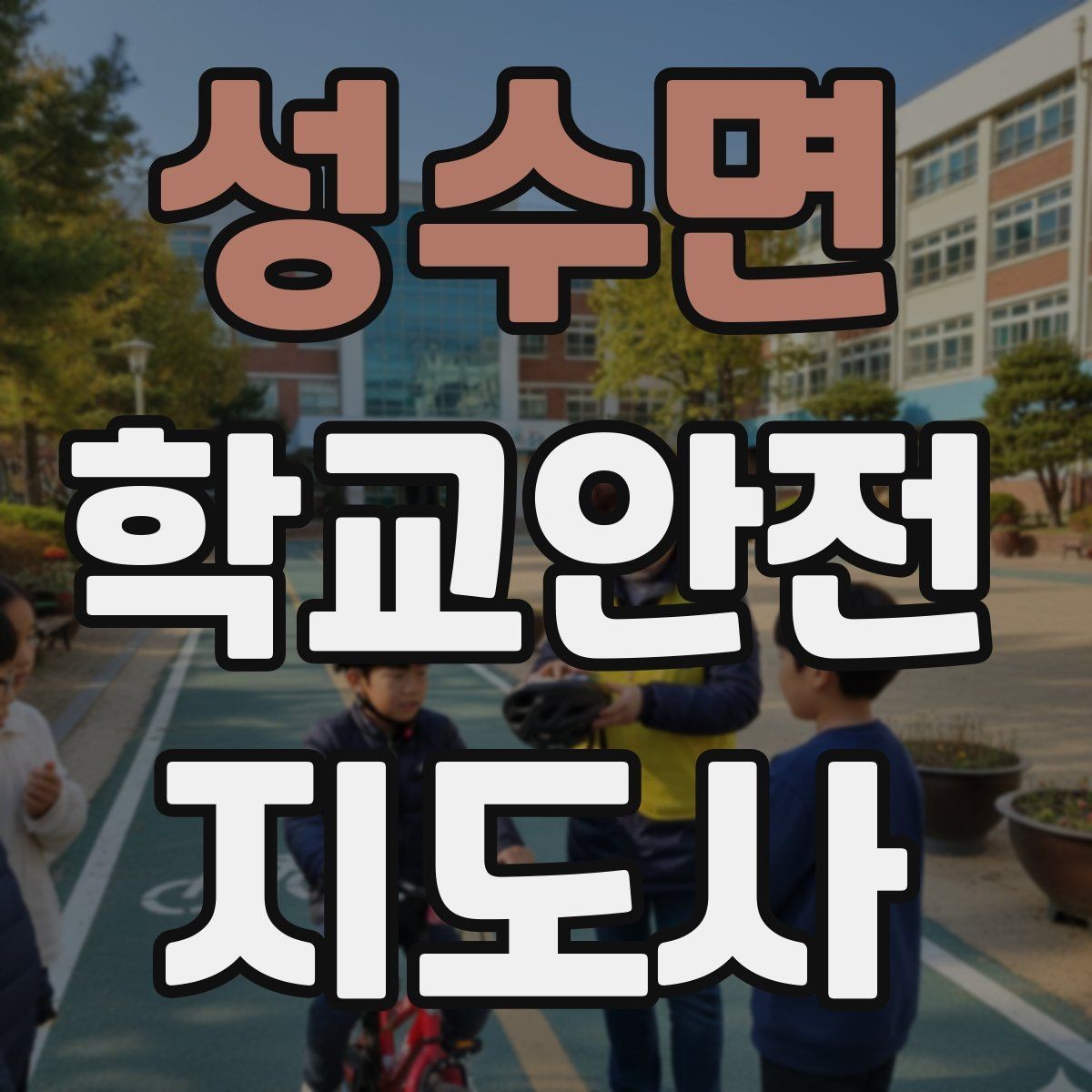 성수면 학교안전지도사 자격증 친구 따라 무리하게 뛰는 상황 예방하기