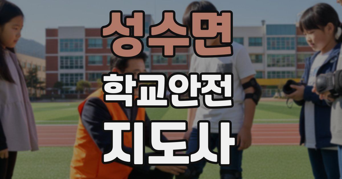 성수면 학교안전지도사 자격증