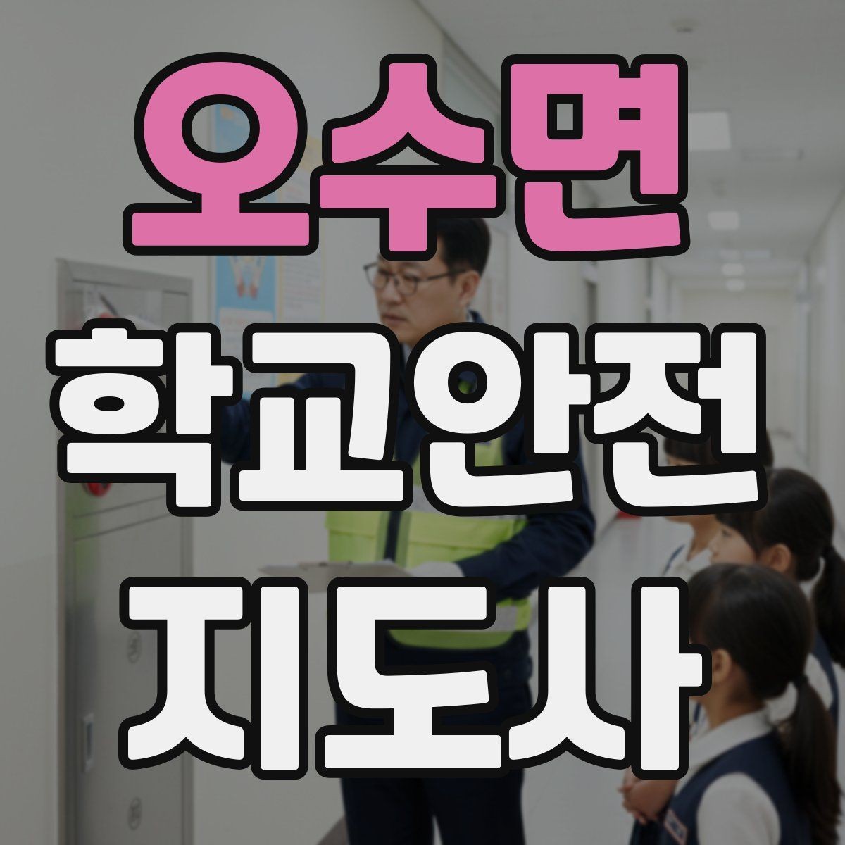오수면 학교안전지도사 자격증 우산으로 시야가 가려질 때 사고 예방 방법