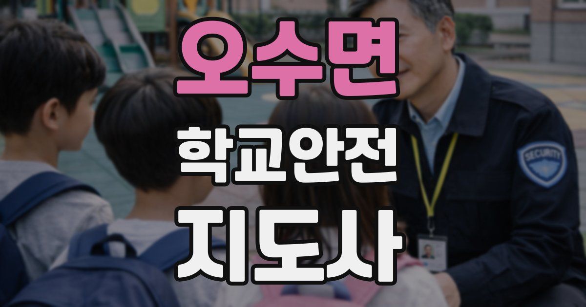 오수면 학교안전지도사 자격증