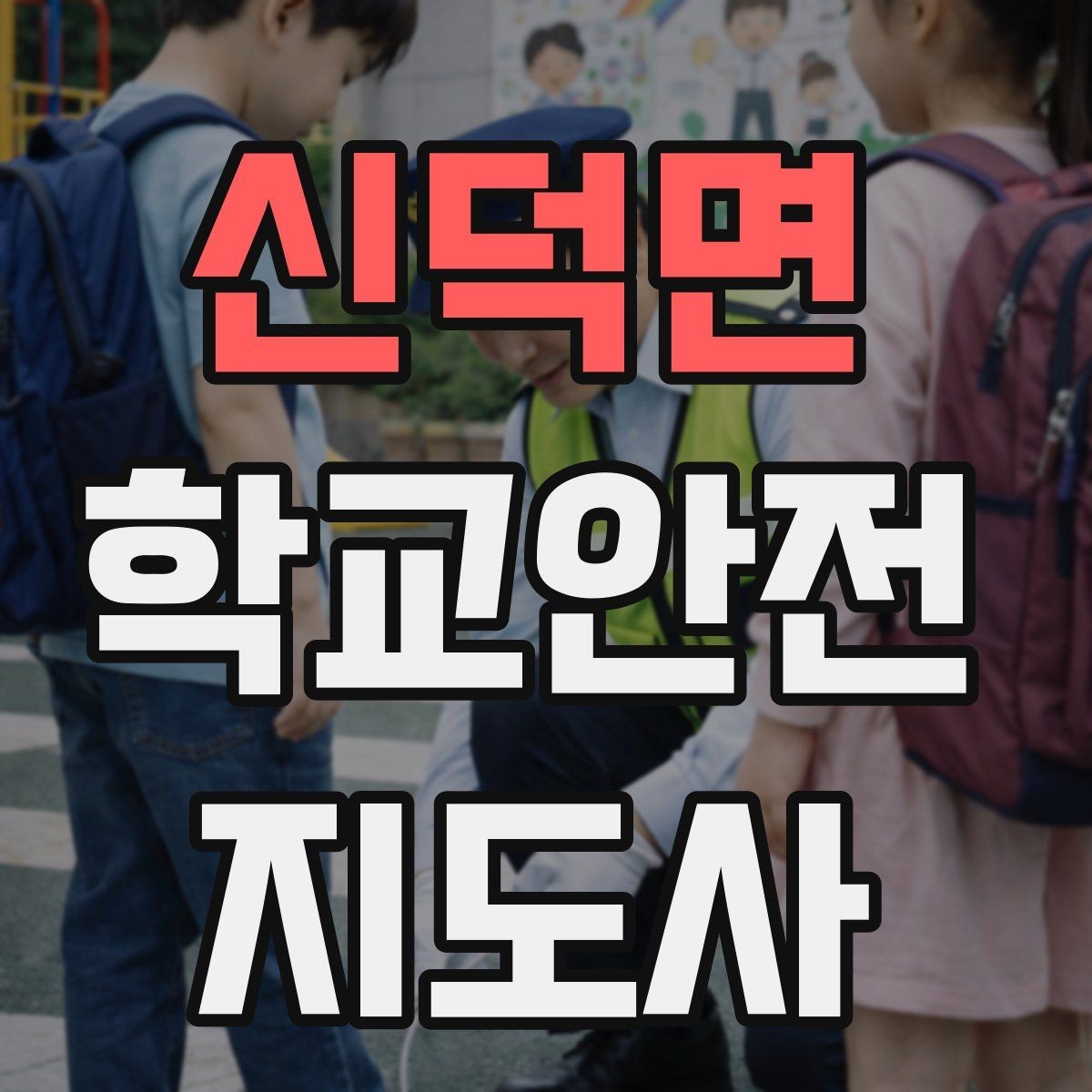 신덕면 학교안전지도사 자격증 등하교 안전지도에서 중요한 점