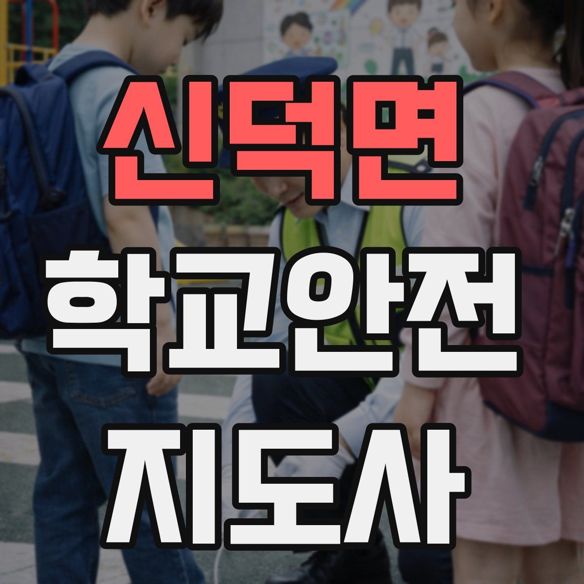 신덕면 학교안전지도사 자격증