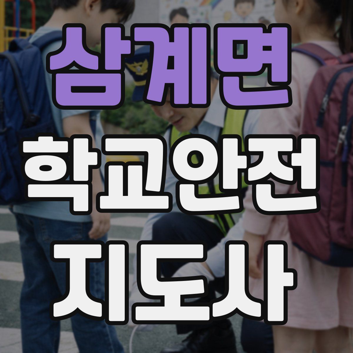 삼계면 학교안전지도사 자격증