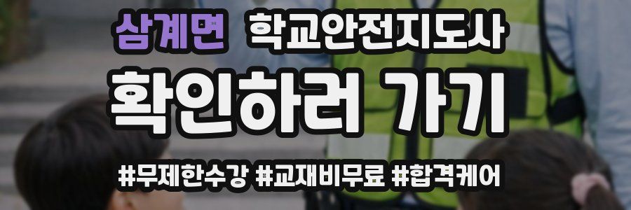 삼계면 학교안전지도사 자격증