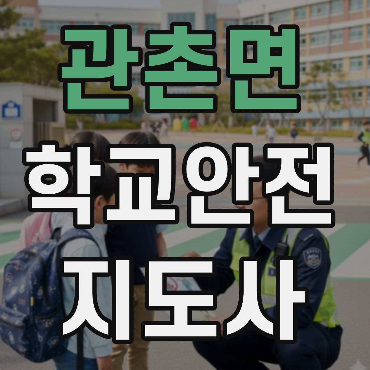 관촌면 학교안전지도사 자격증