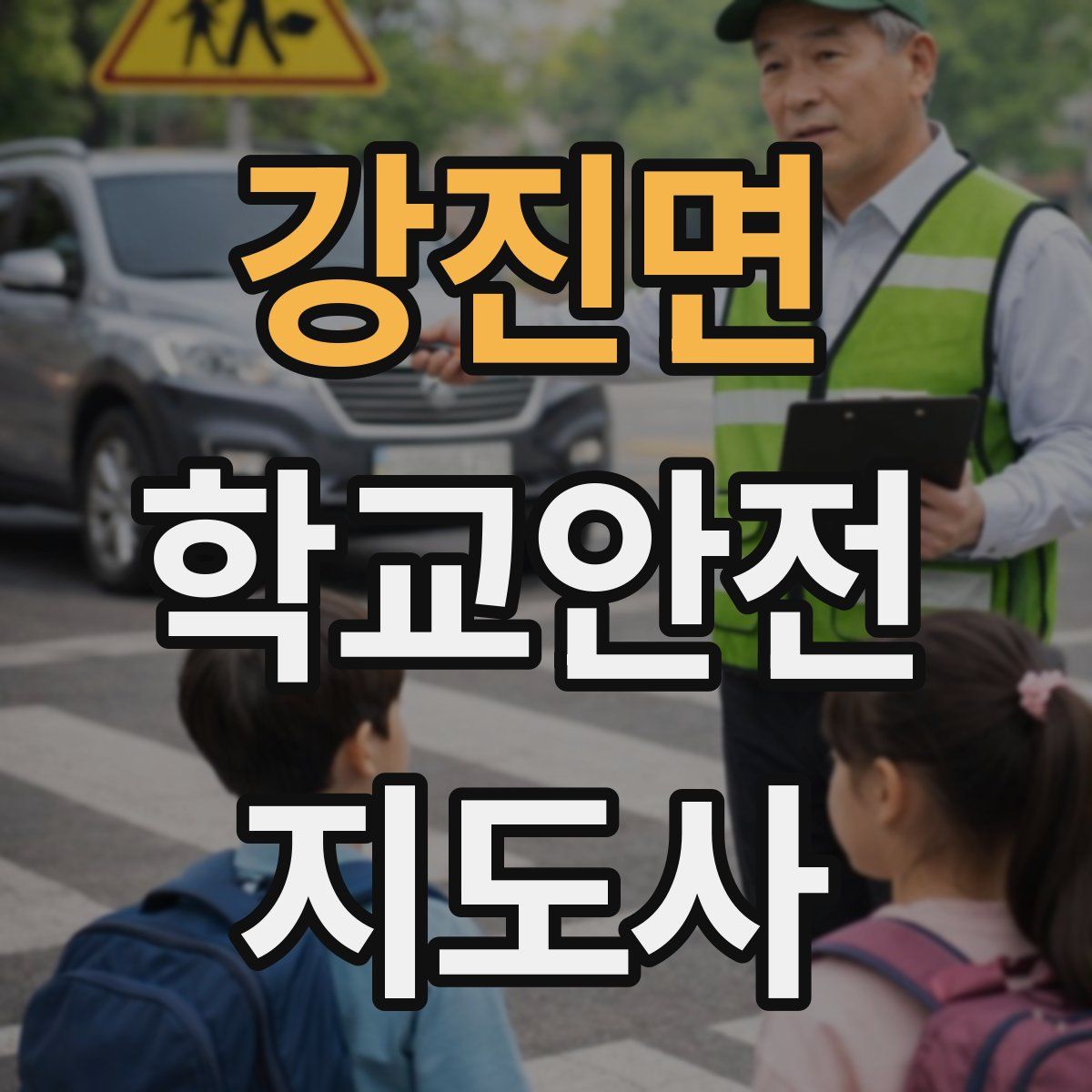 강진면 학교안전지도사 자격증