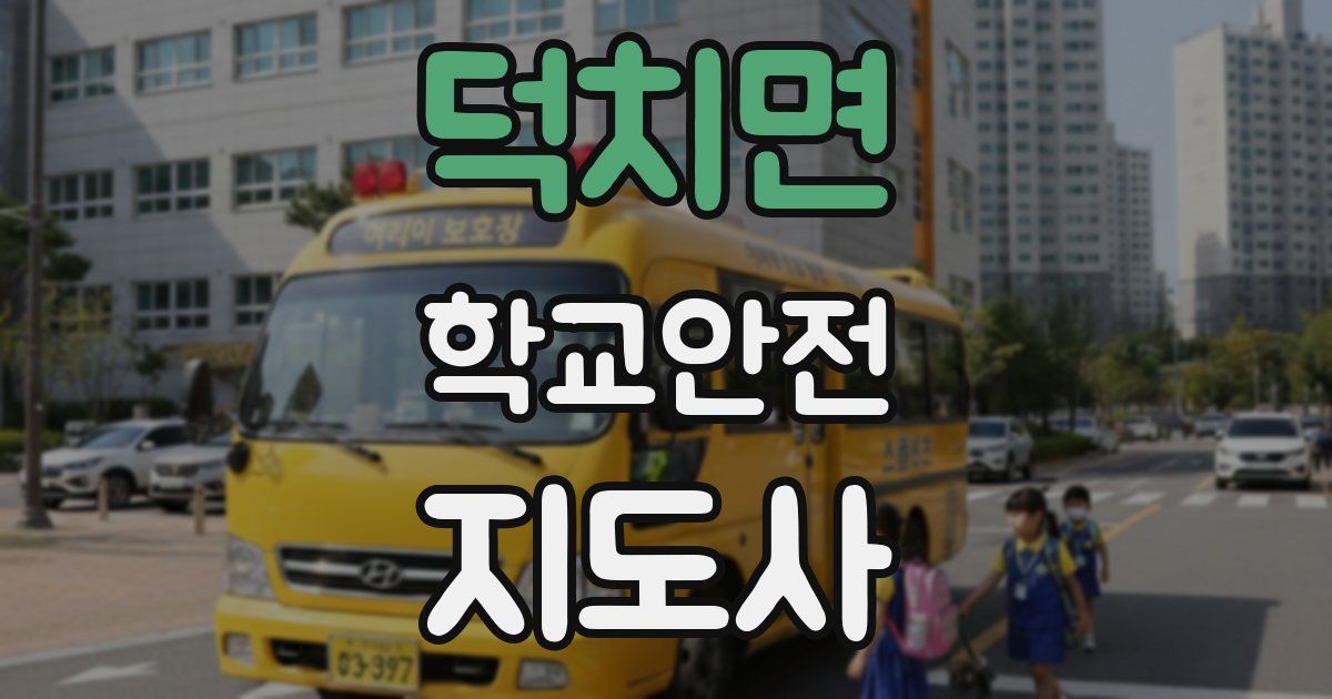 덕치면 학교안전지도사 자격증