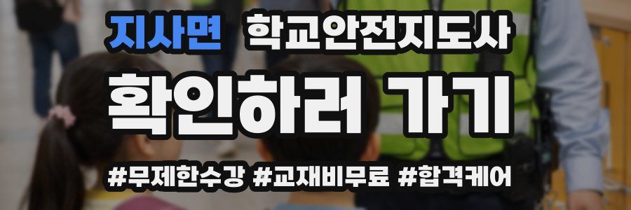 지사면 학교안전지도사 자격증