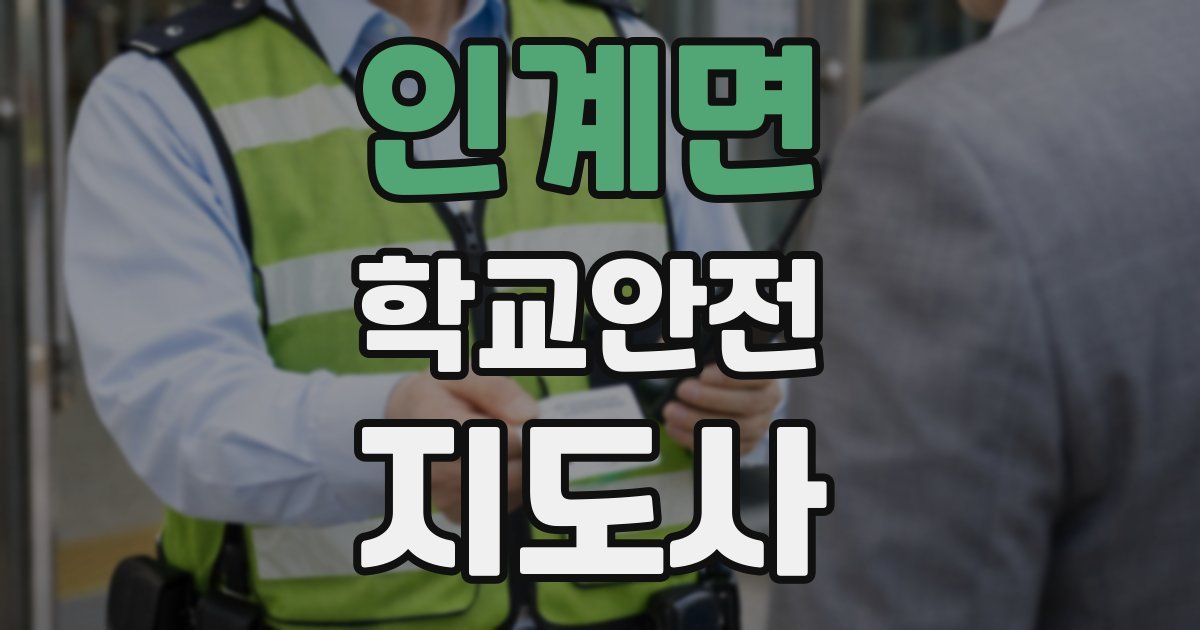 인계면 학교안전지도사 자격증