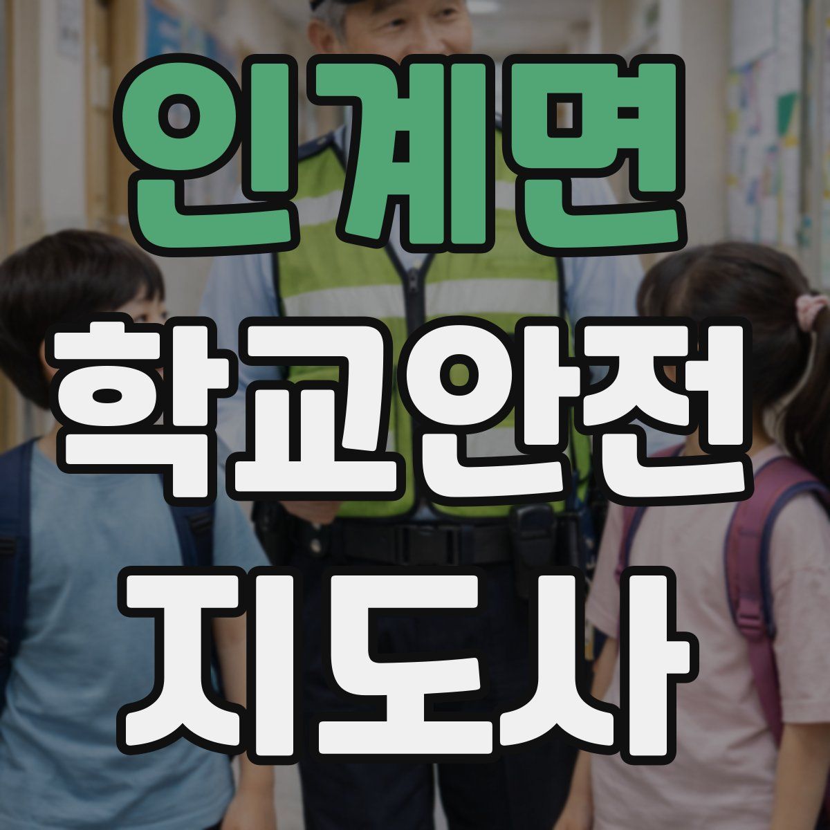 인계면 학교안전지도사 자격증