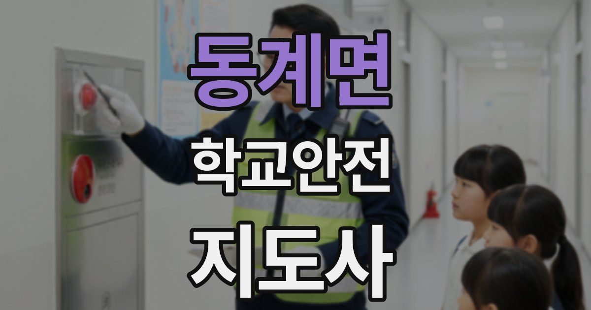 동계면 학교안전지도사 자격증
