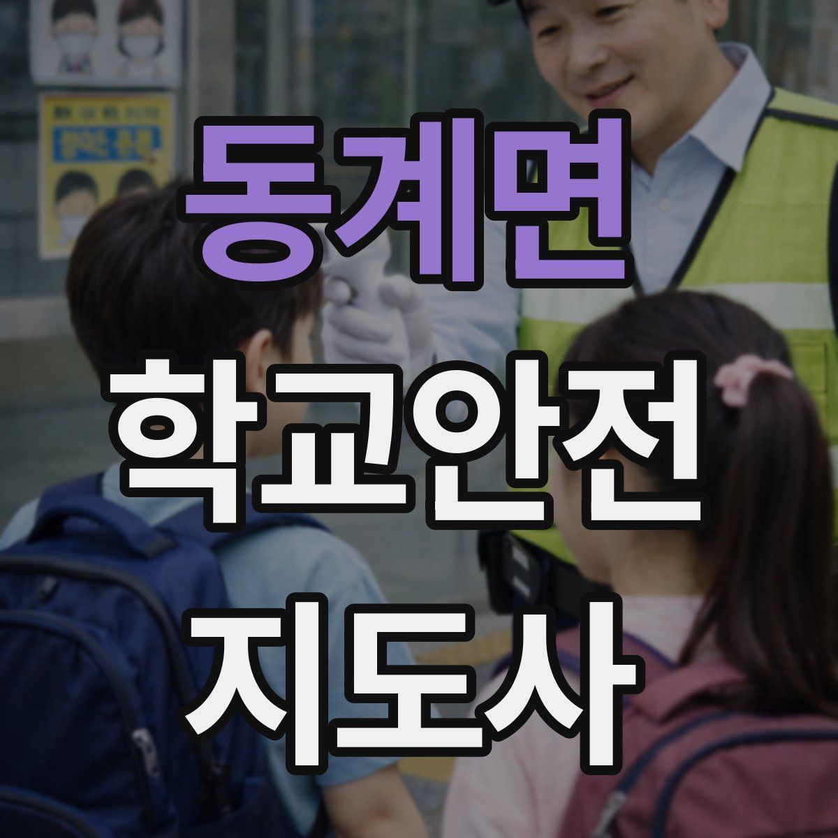 동계면 학교안전지도사 자격증