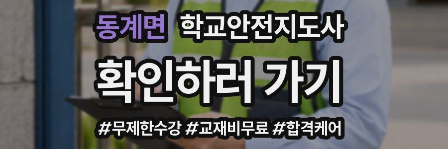 동계면 학교안전지도사 자격증