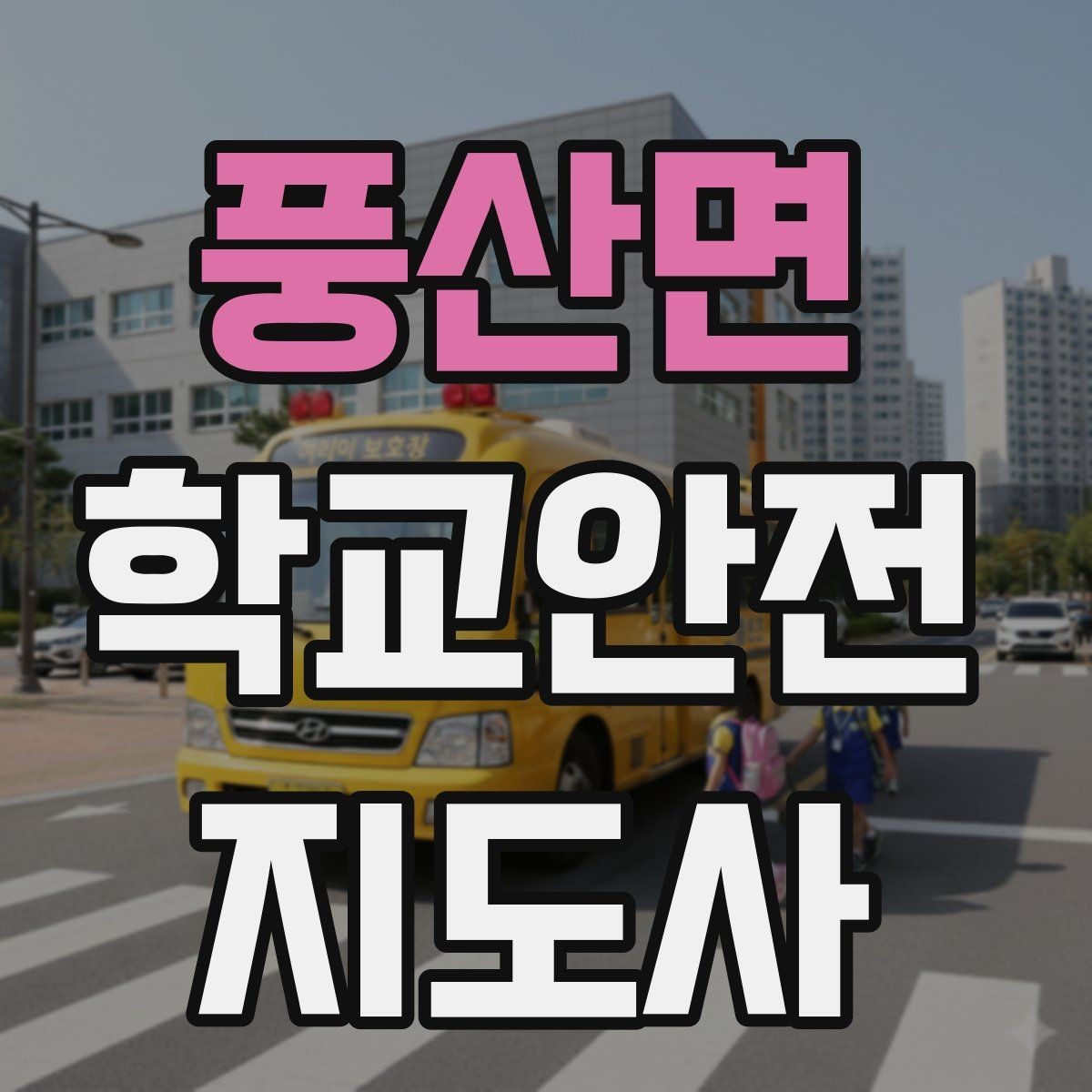 풍산면 학교안전지도사 자격증 해질 무렵 시야 확보를 위한 지도 요령