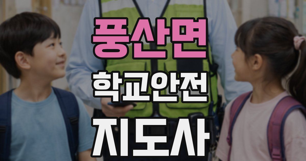 풍산면 학교안전지도사 자격증