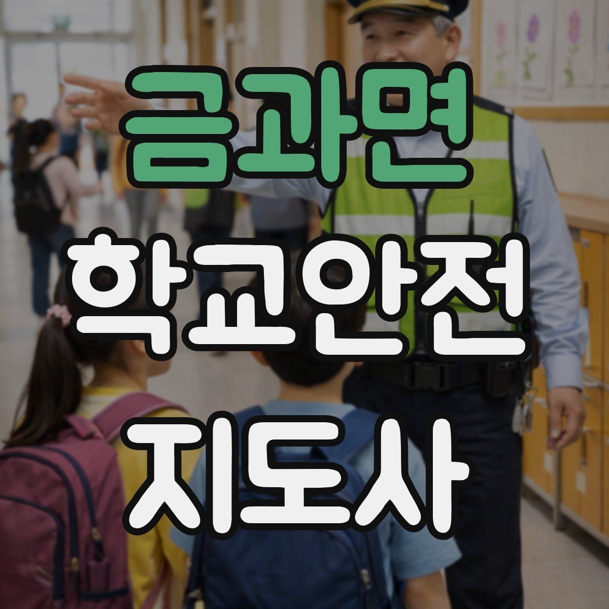 금과면 학교안전지도사 자격증 학교 현장 안전의 기본 원칙