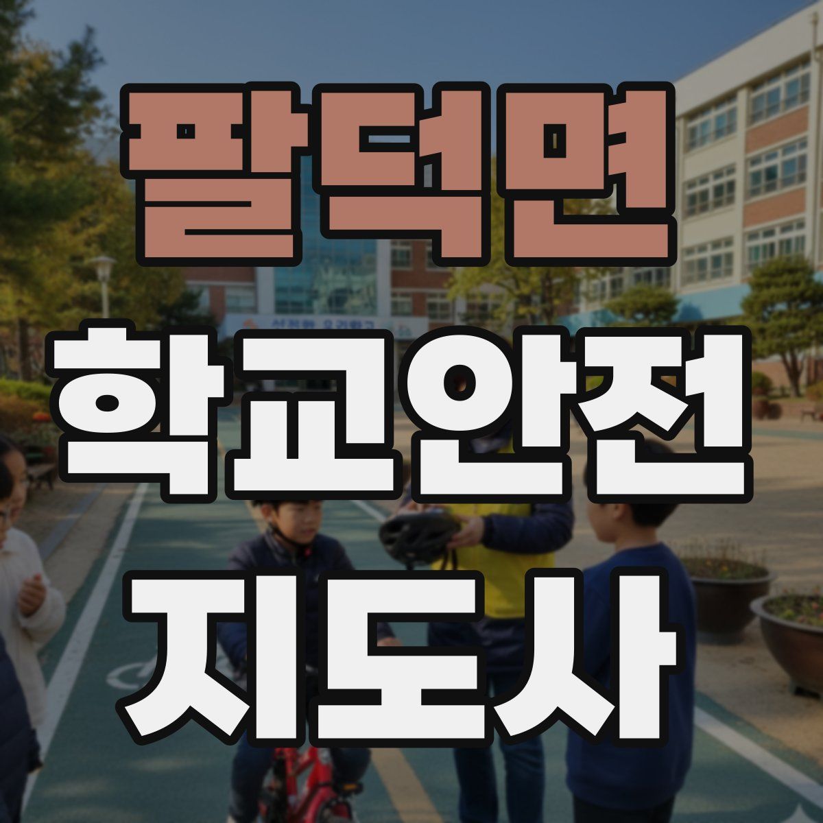 팔덕면 학교안전지도사 자격증
