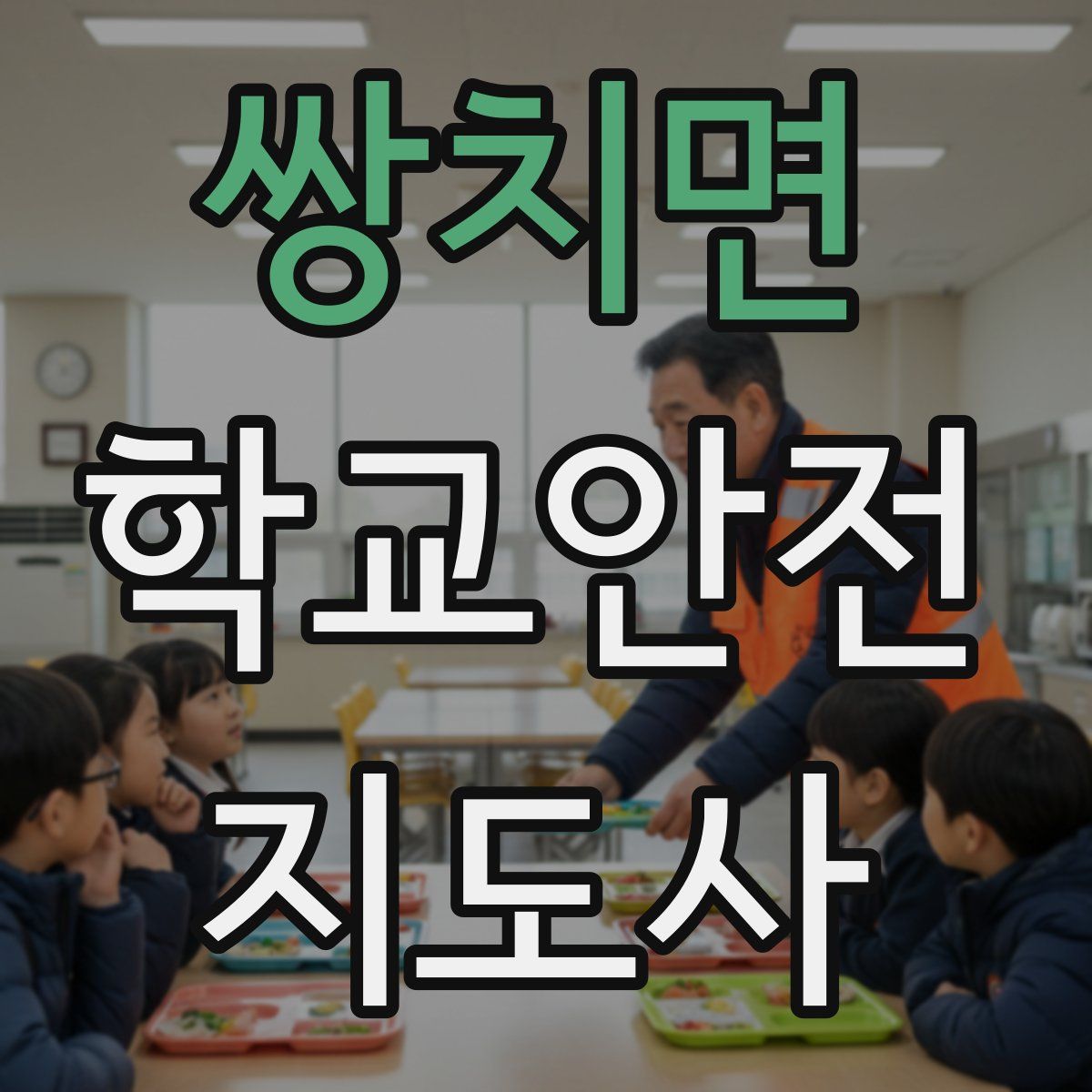쌍치면 학교안전지도사 자격증
