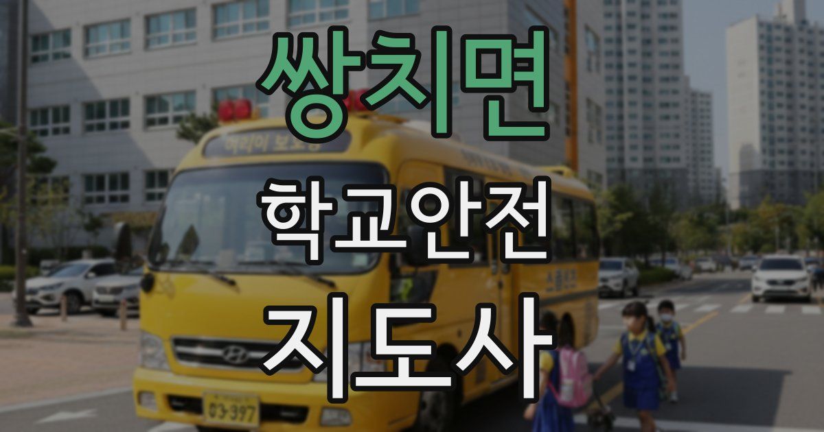 쌍치면 학교안전지도사 자격증