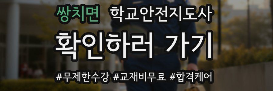 쌍치면 학교안전지도사 자격증