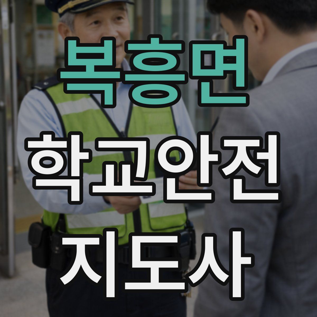 복흥면 학교안전지도사 자격증