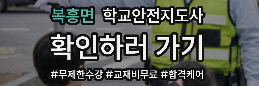 복흥면 학교안전지도사 자격증