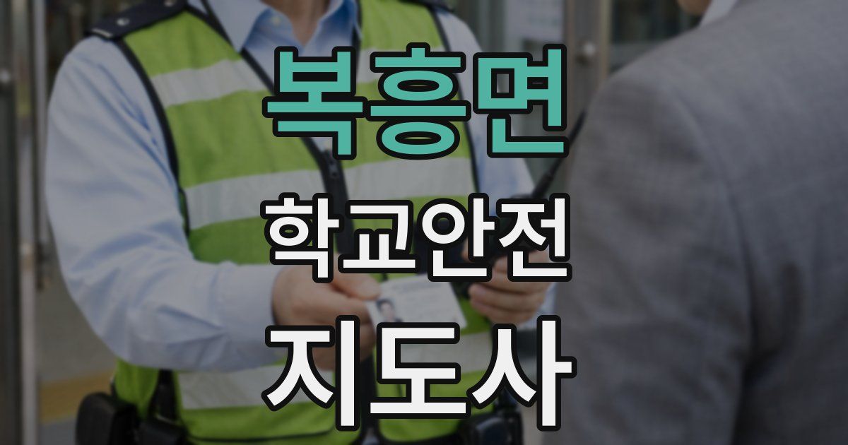 복흥면 학교안전지도사 자격증