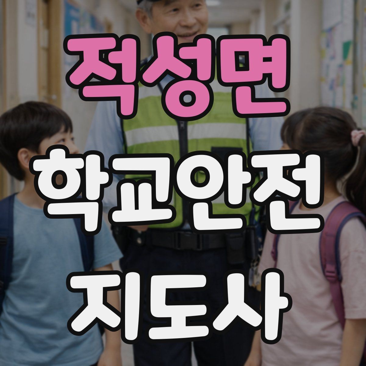 적성면 학교안전지도사 자격증 재난안전 교육에서 중요한 포인트