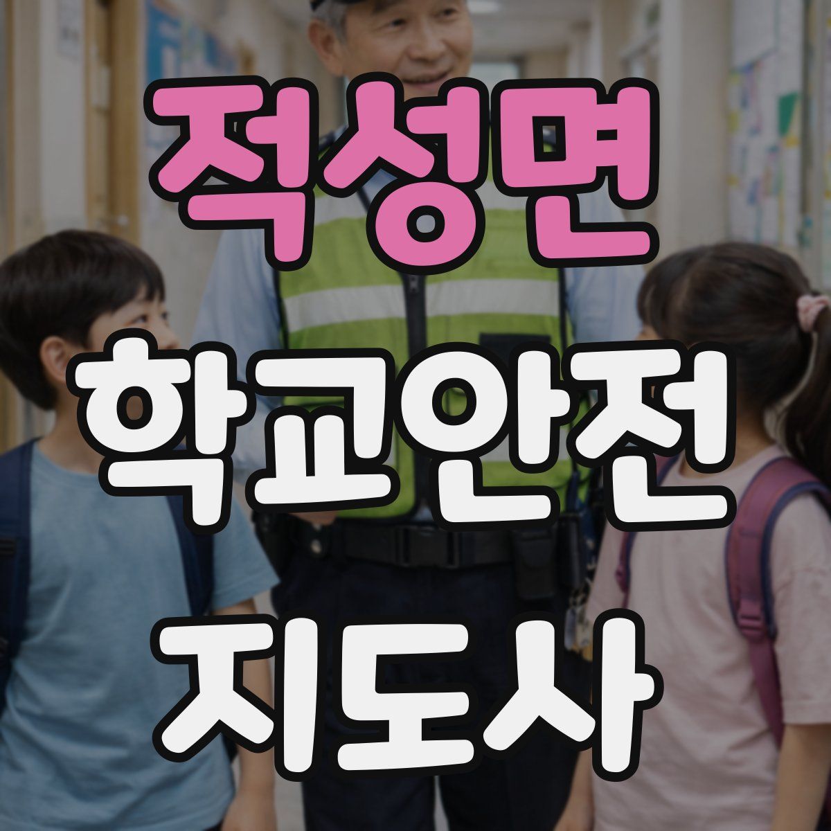 적성면 학교안전지도사 자격증