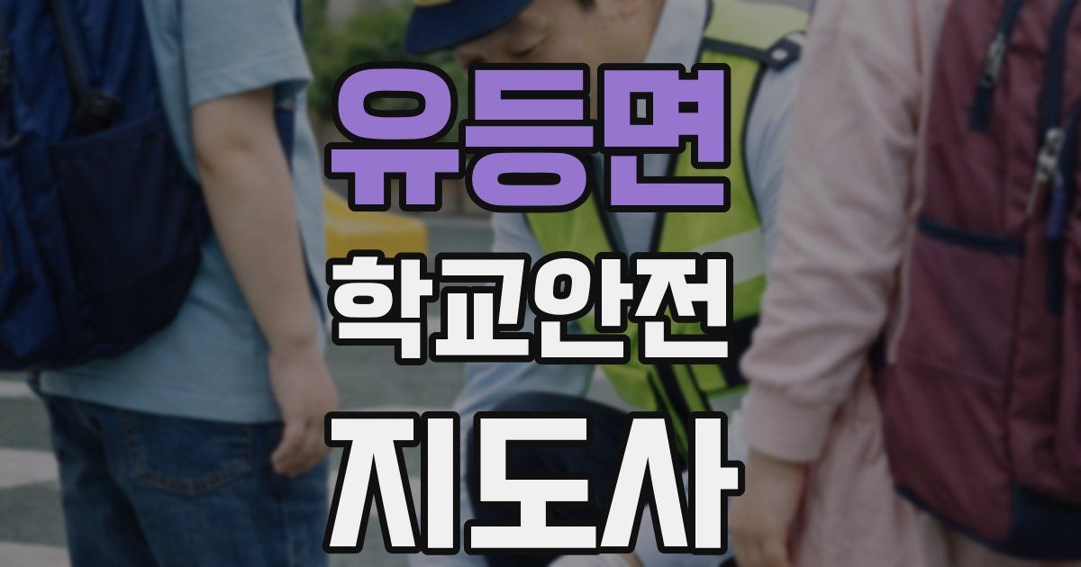 유등면 학교안전지도사 자격증