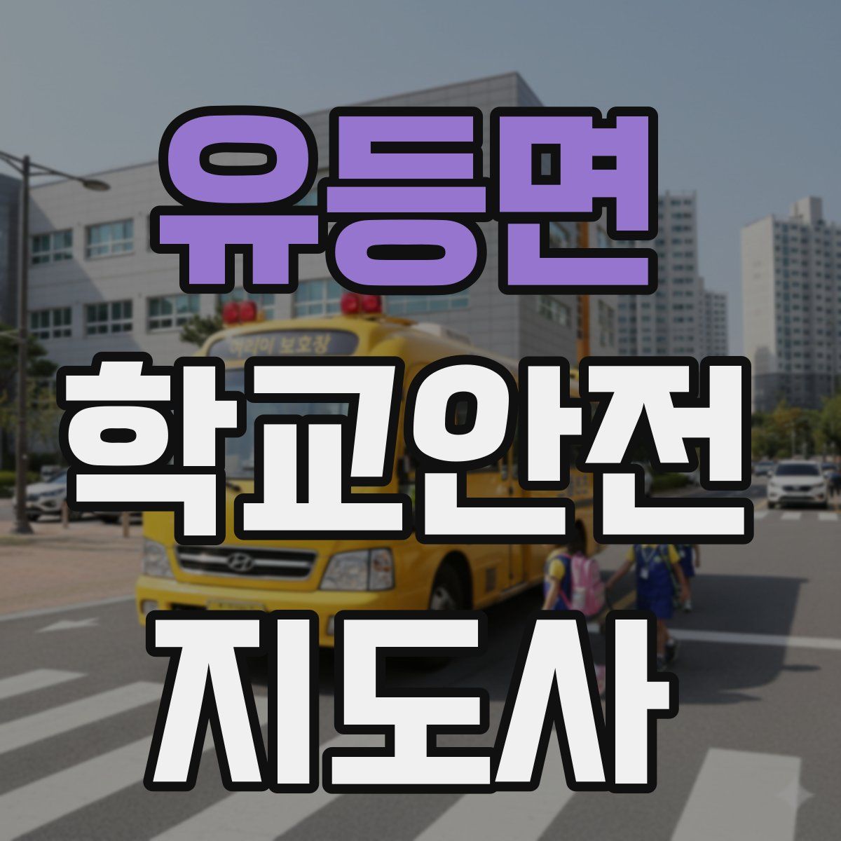 유등면 학교안전지도사 자격증