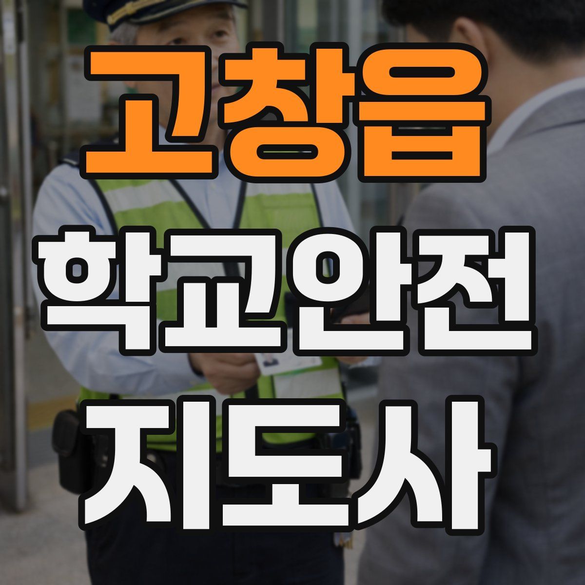 고창읍 학교안전지도사 자격증