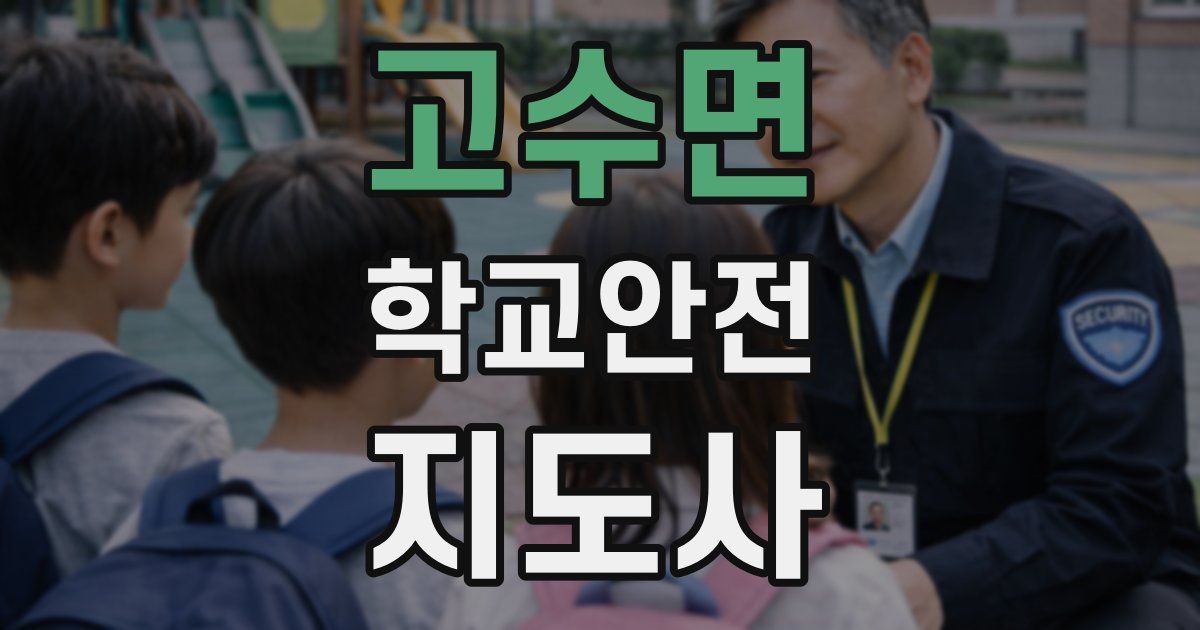 고수면 학교안전지도사 자격증