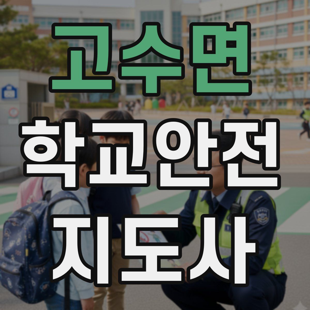 고수면 학교안전지도사 자격증