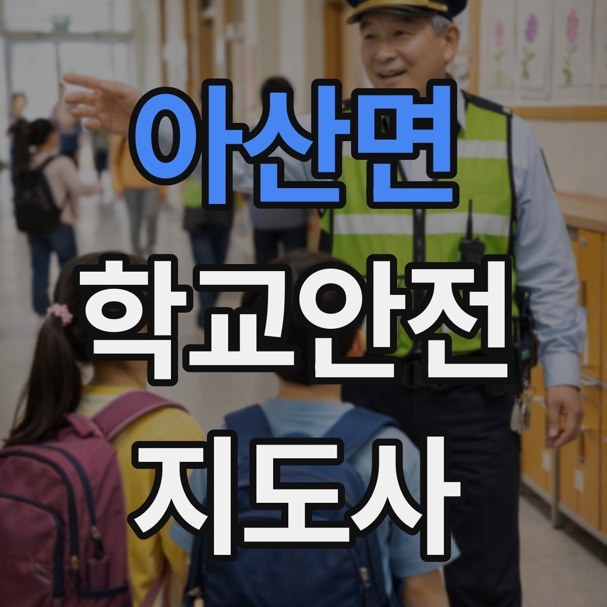 아산면 학교안전지도사 자격증 비 오는 날 미끄럼 사고 줄이는 지도 포인트