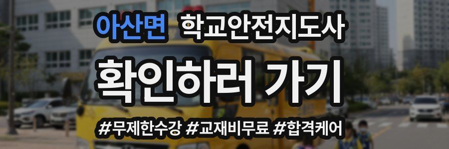 아산면 학교안전지도사 자격증