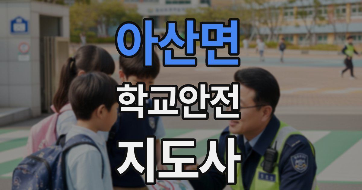 아산면 학교안전지도사 자격증