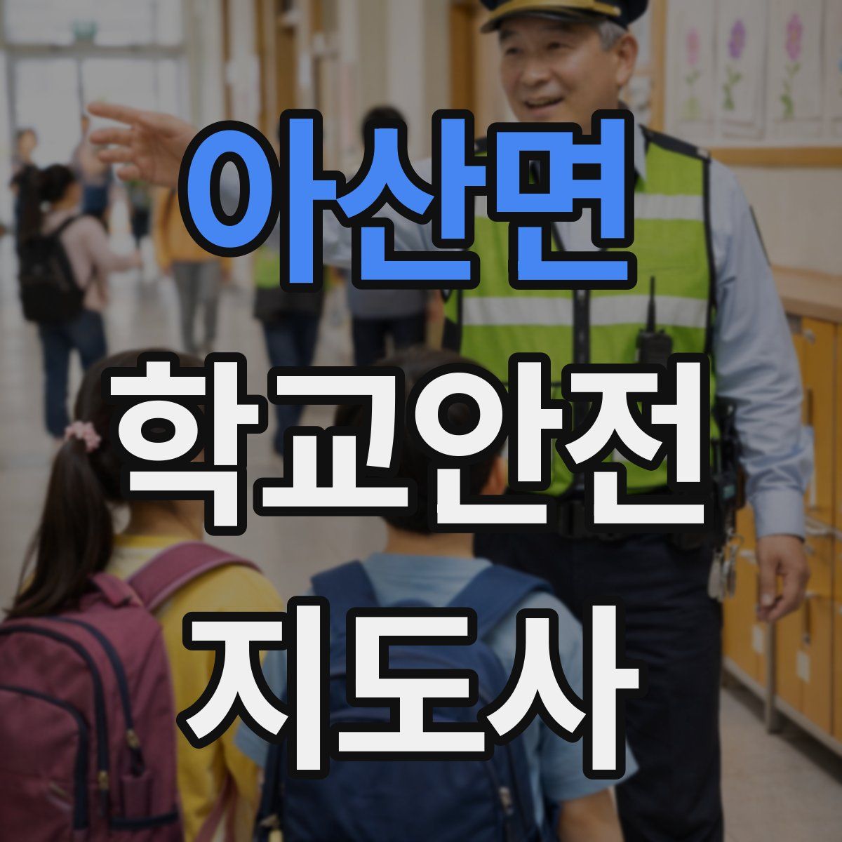 아산면 학교안전지도사 자격증