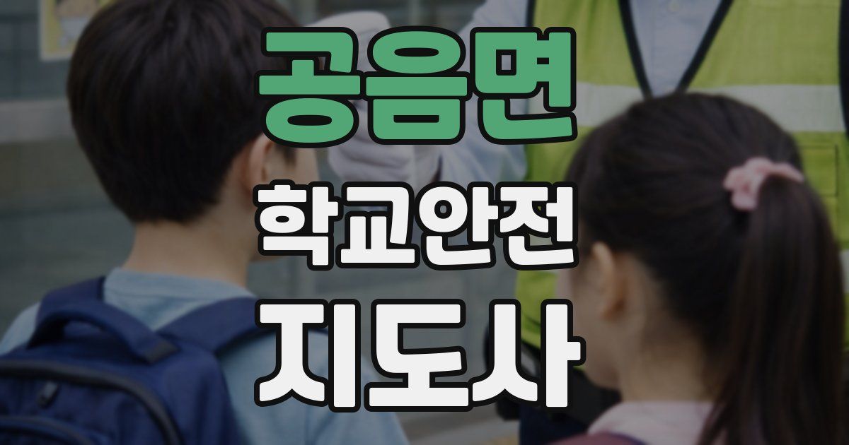 공음면 학교안전지도사 자격증