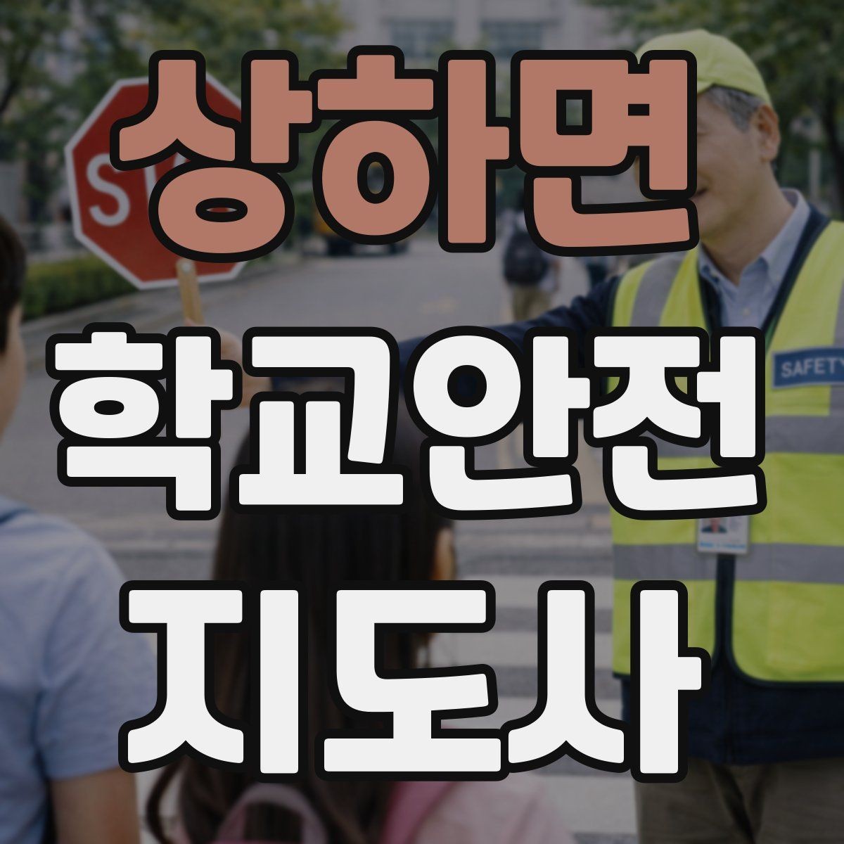상하면 학교안전지도사 자격증 안전표지 안내판 활용 방법