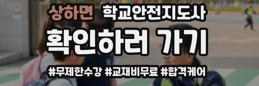 상하면 학교안전지도사 자격증