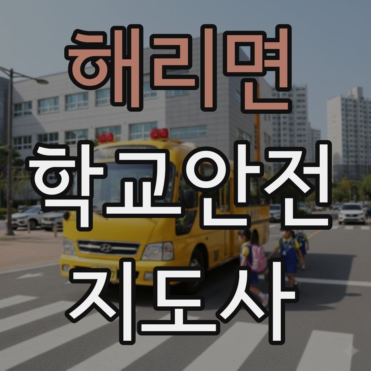 해리면 학교안전지도사 자격증 스마트폰 보행 위험을 줄이는 안내 멘트