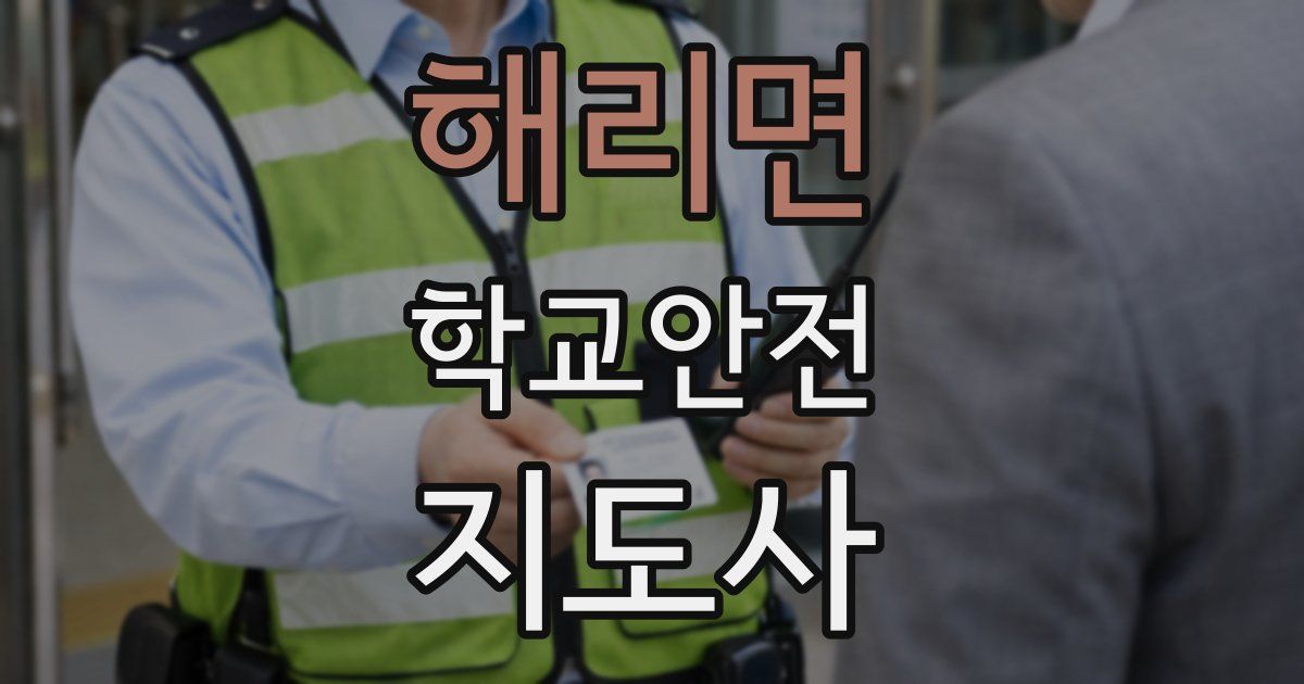 해리면 학교안전지도사 자격증