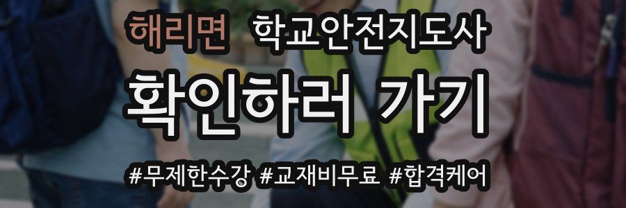 해리면 학교안전지도사 자격증